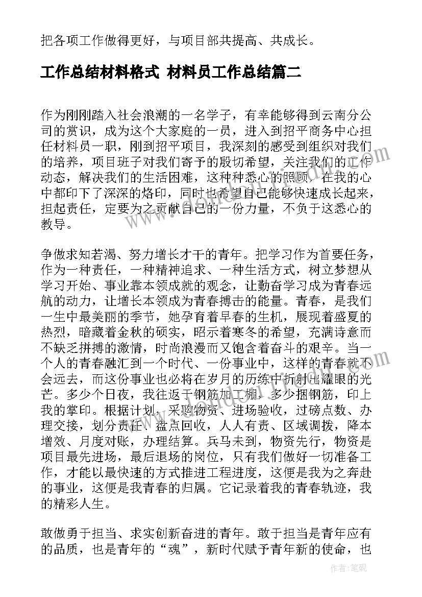 最新工作总结材料格式 材料员工作总结(实用9篇)