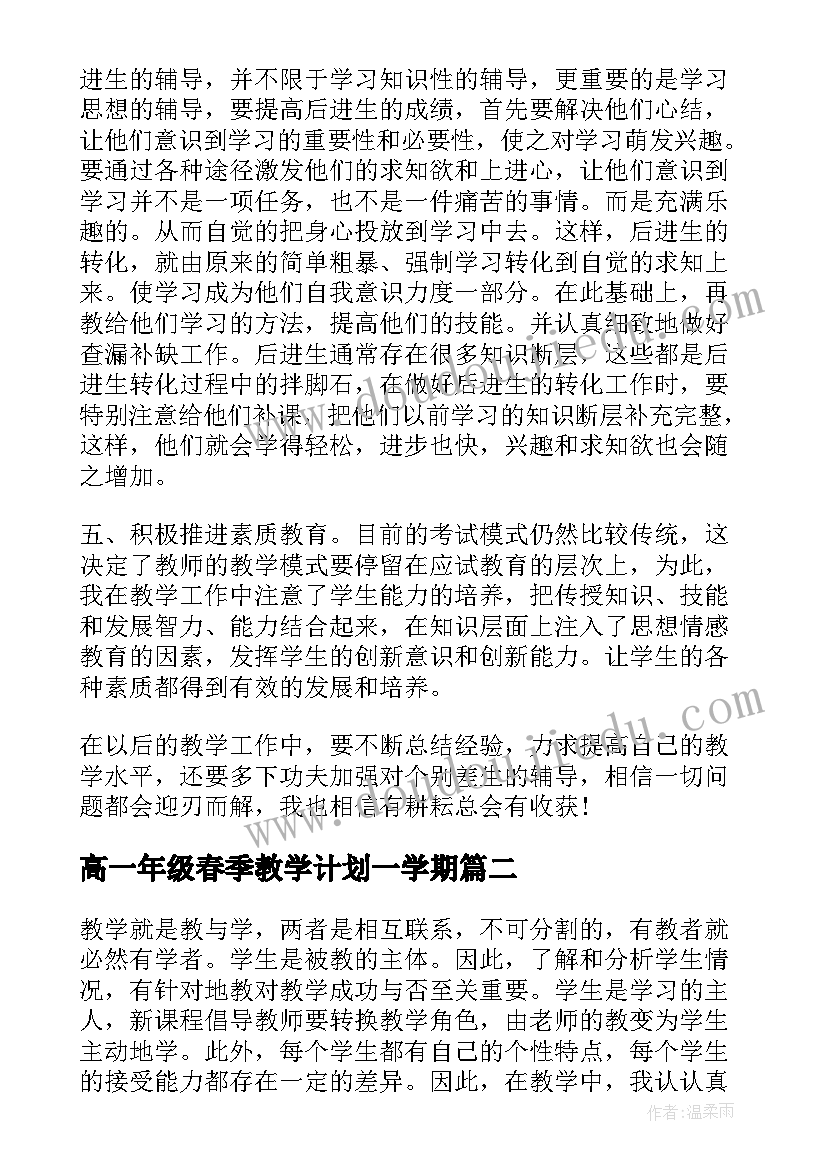 2023年高一年级春季教学计划一学期(优秀9篇)