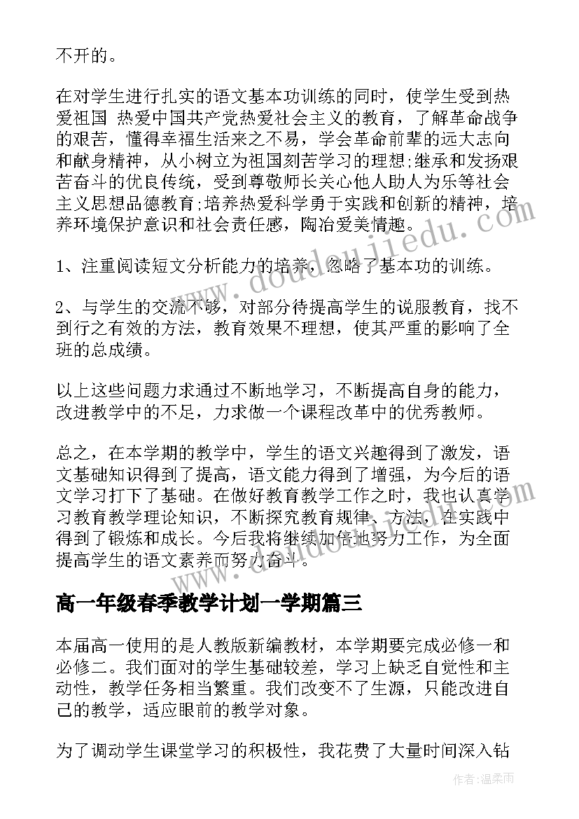 2023年高一年级春季教学计划一学期(优秀9篇)