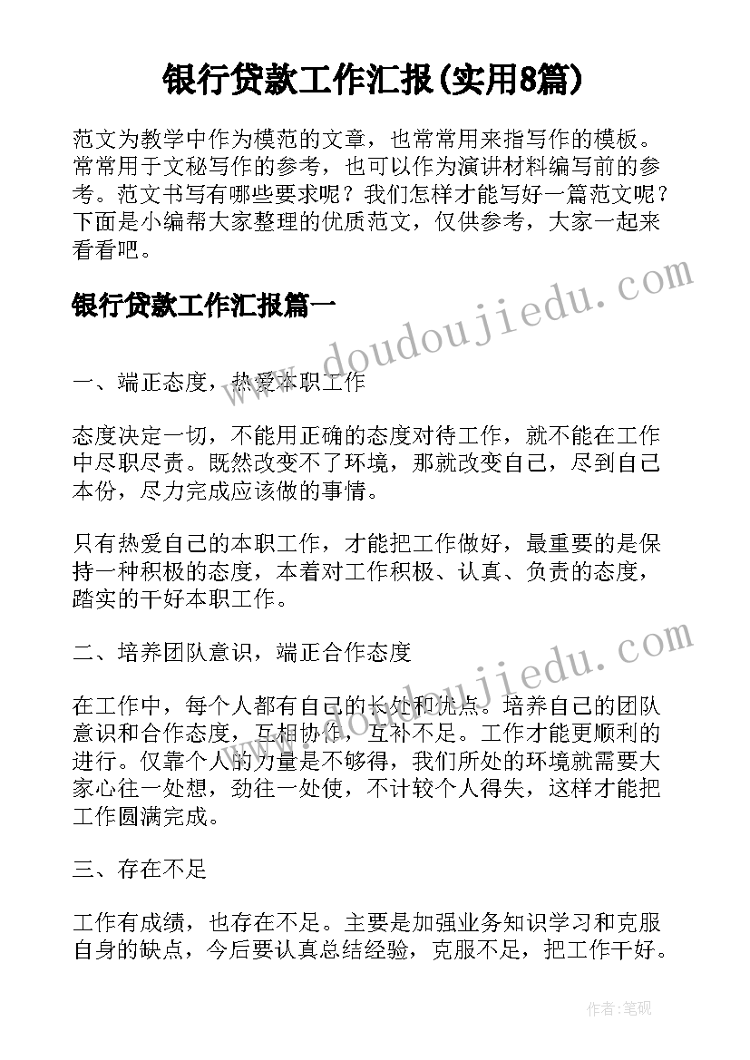 银行贷款工作汇报(实用8篇)