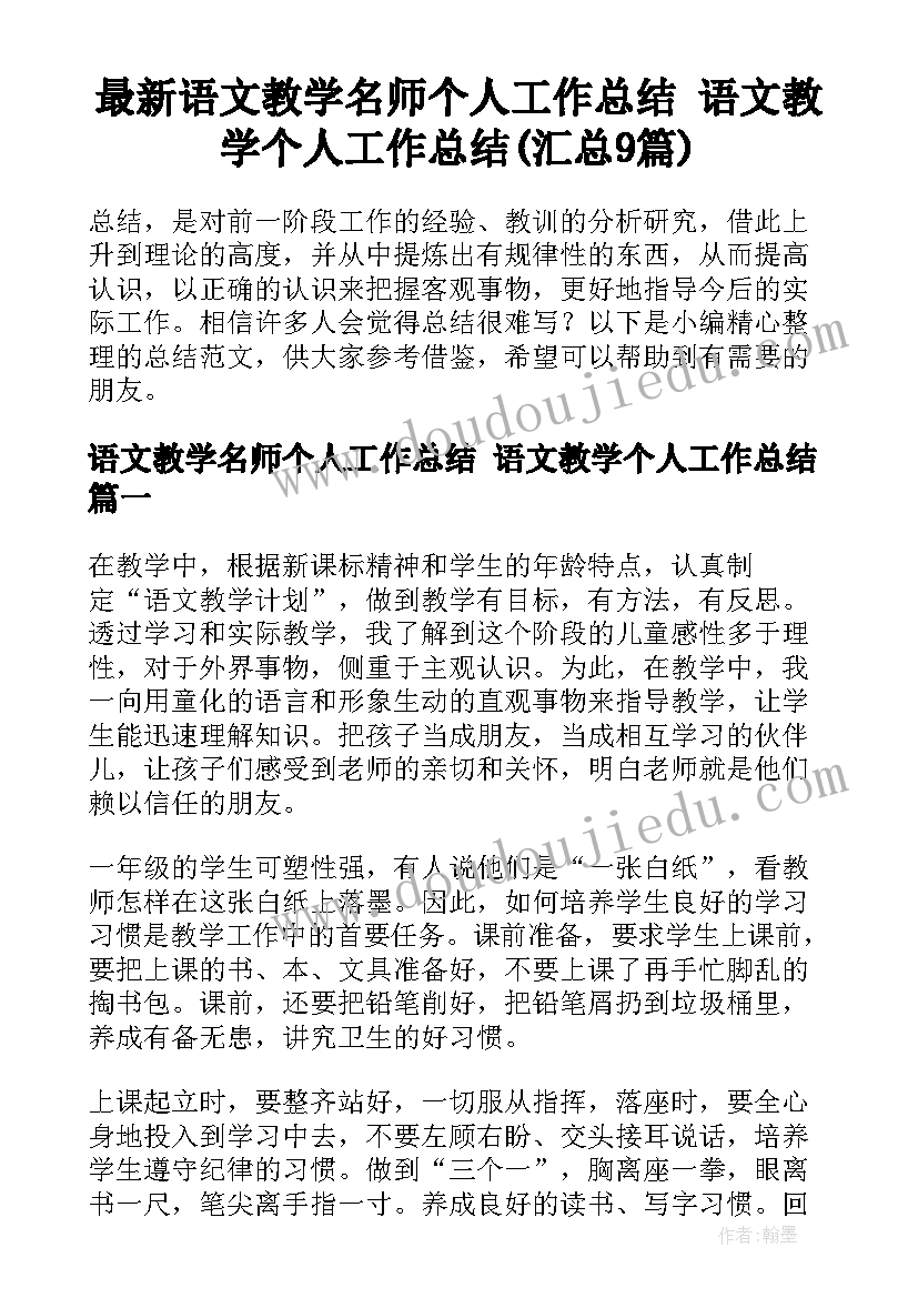 最新语文教学名师个人工作总结 语文教学个人工作总结(汇总9篇)