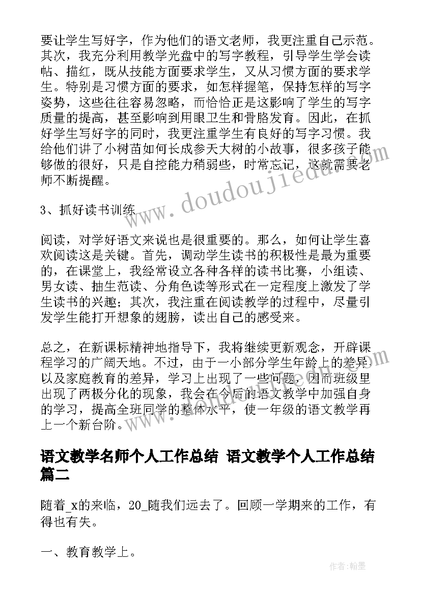 最新语文教学名师个人工作总结 语文教学个人工作总结(汇总9篇)