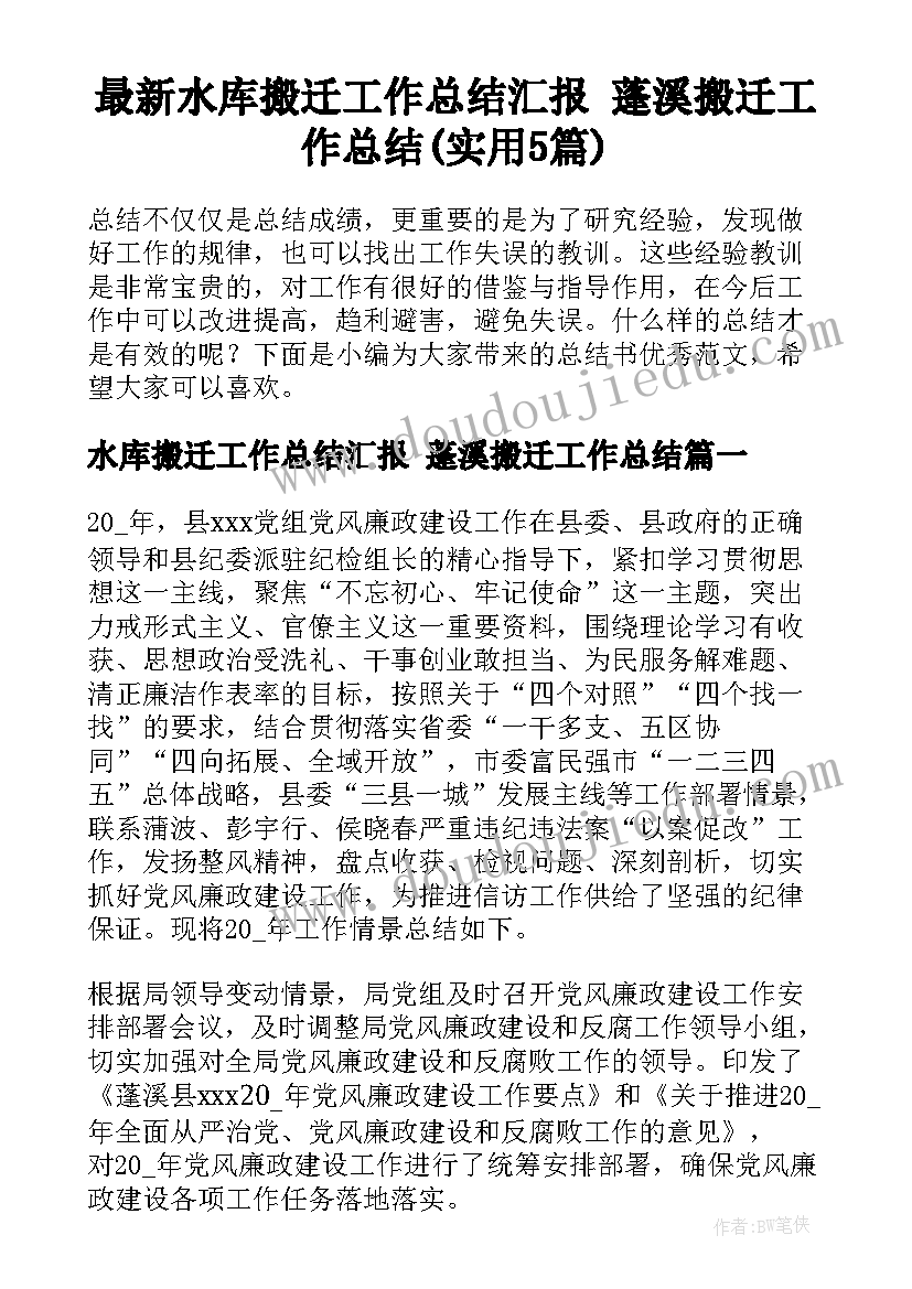 最新水库搬迁工作总结汇报 蓬溪搬迁工作总结(实用5篇)