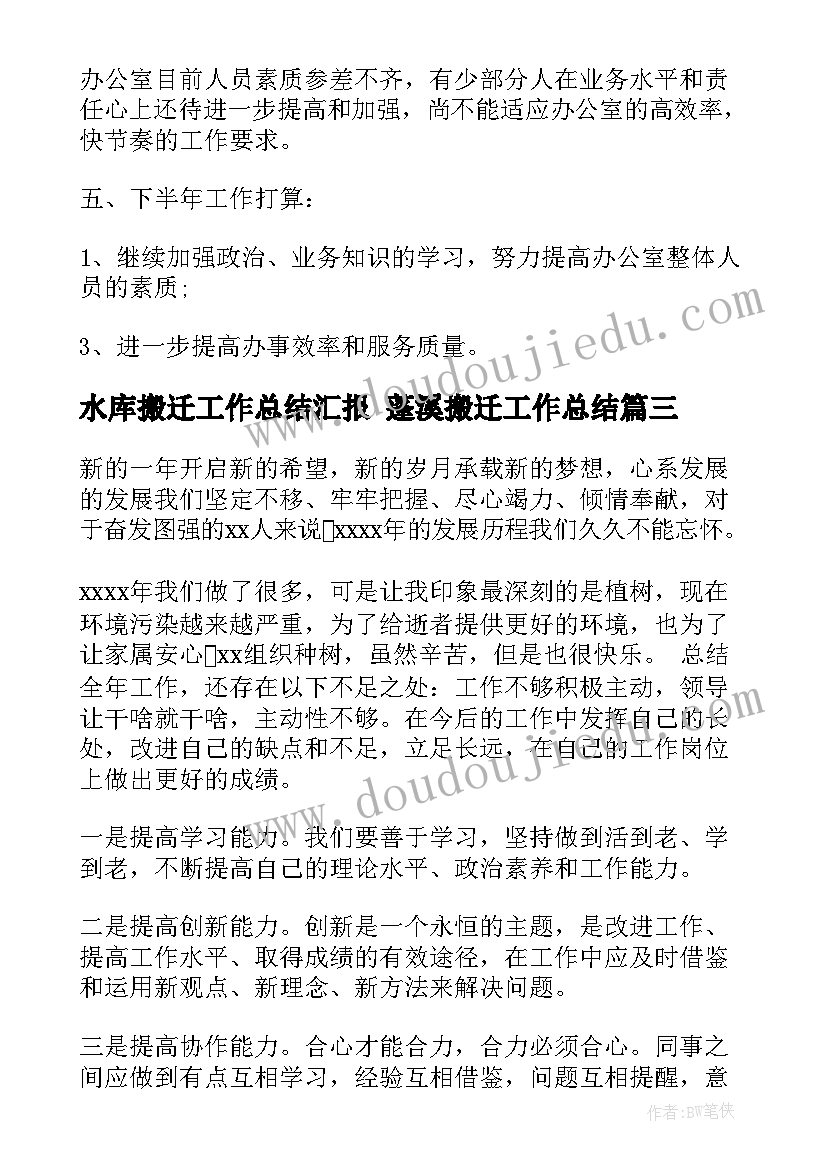 最新水库搬迁工作总结汇报 蓬溪搬迁工作总结(实用5篇)