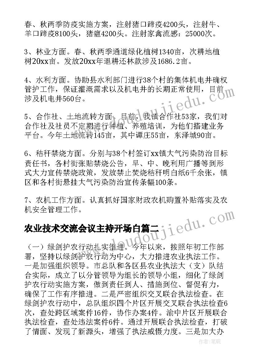 农业技术交流会议主持开场白(实用7篇)