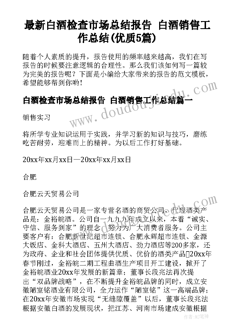 最新白酒检查市场总结报告 白酒销售工作总结(优质5篇)