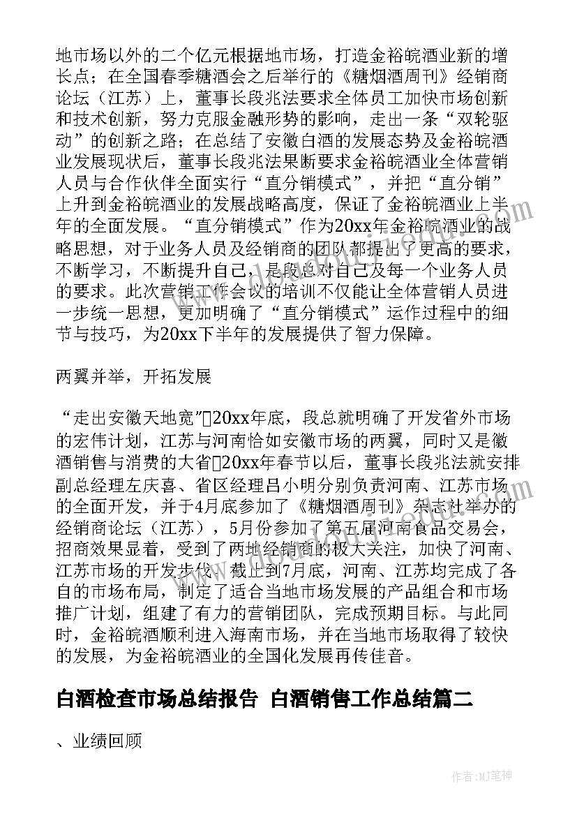 最新白酒检查市场总结报告 白酒销售工作总结(优质5篇)