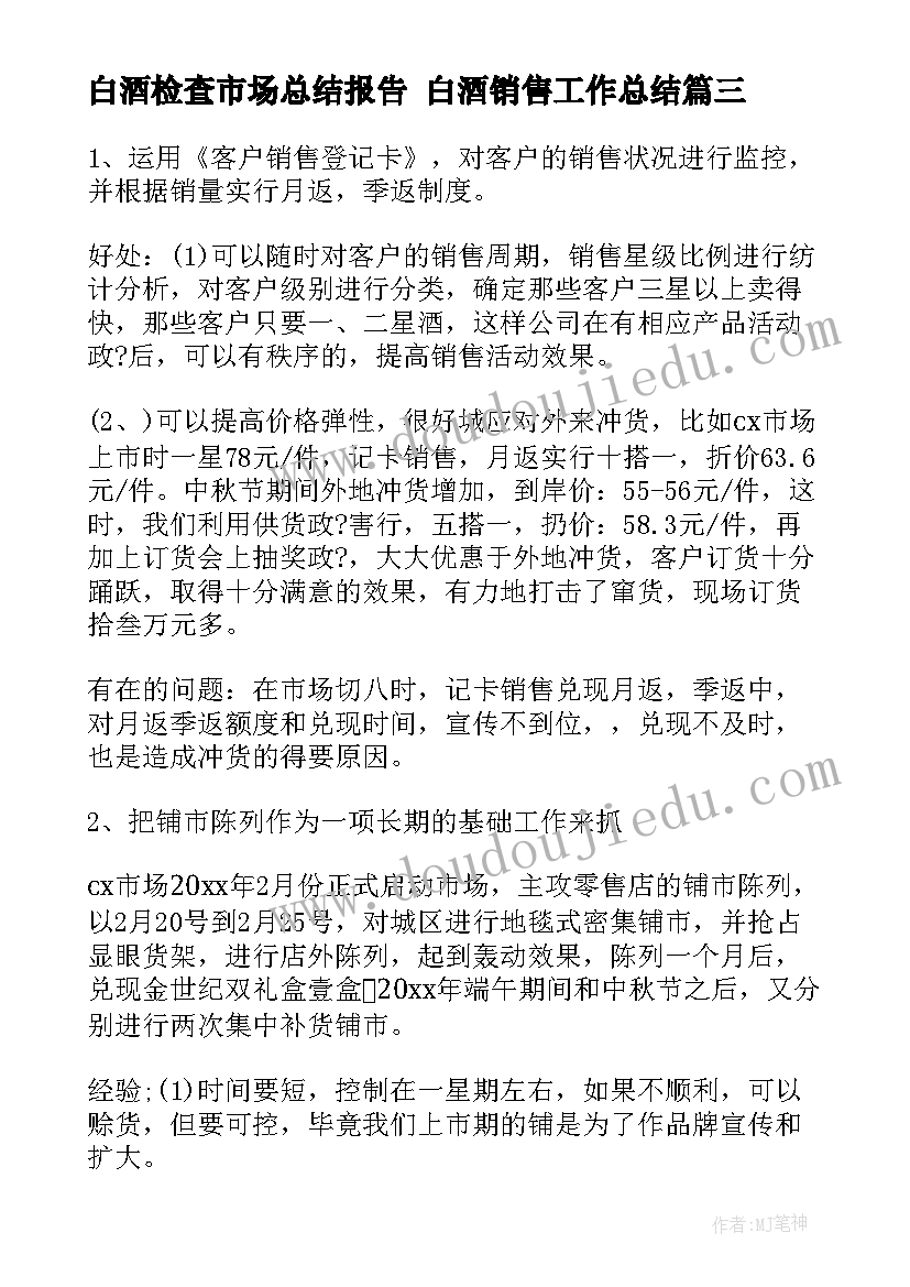 最新白酒检查市场总结报告 白酒销售工作总结(优质5篇)