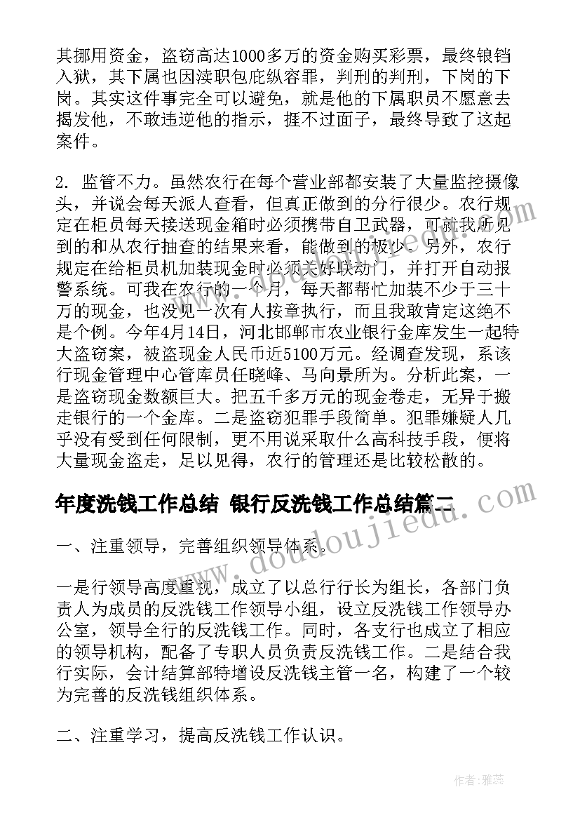 2023年年度洗钱工作总结 银行反洗钱工作总结(大全6篇)