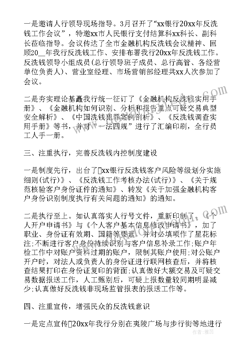 2023年年度洗钱工作总结 银行反洗钱工作总结(大全6篇)