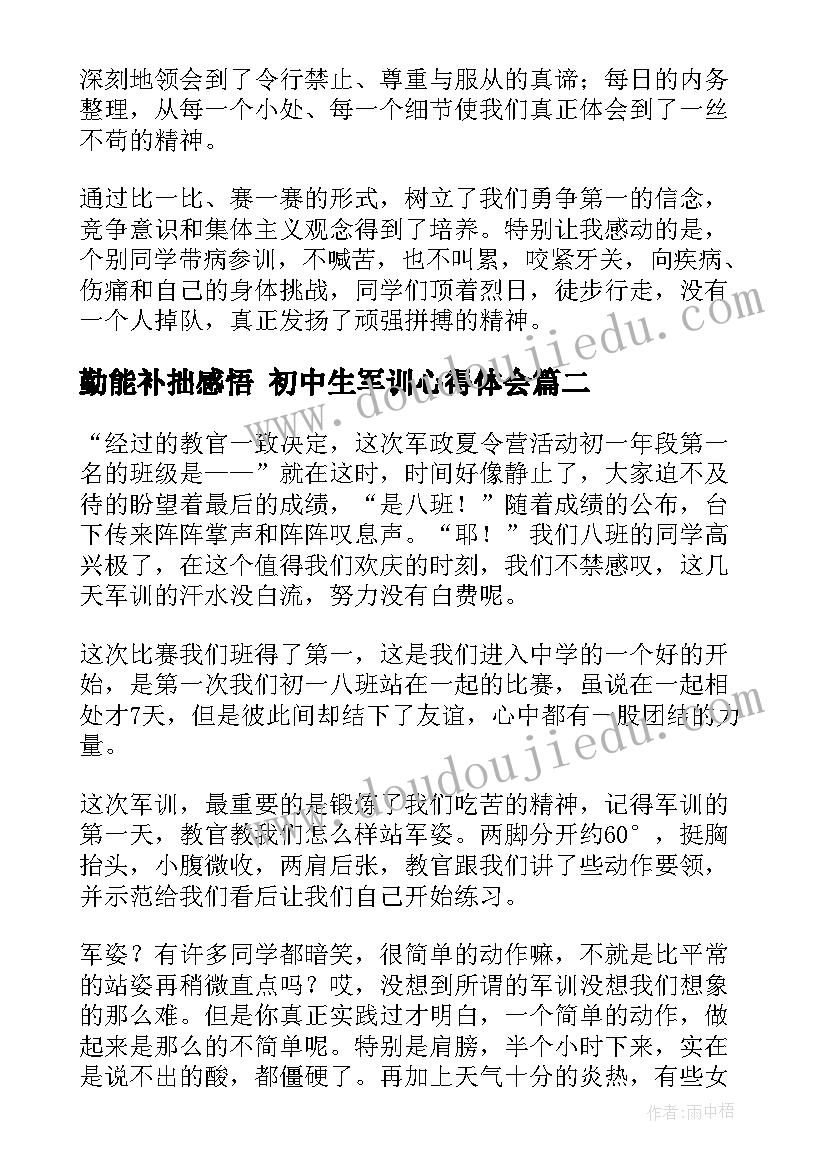 最新勤能补拙感悟 初中生军训心得体会(优秀9篇)