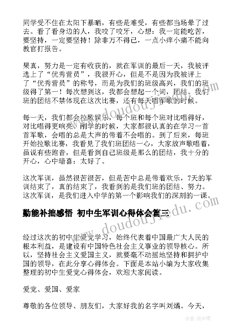 最新勤能补拙感悟 初中生军训心得体会(优秀9篇)