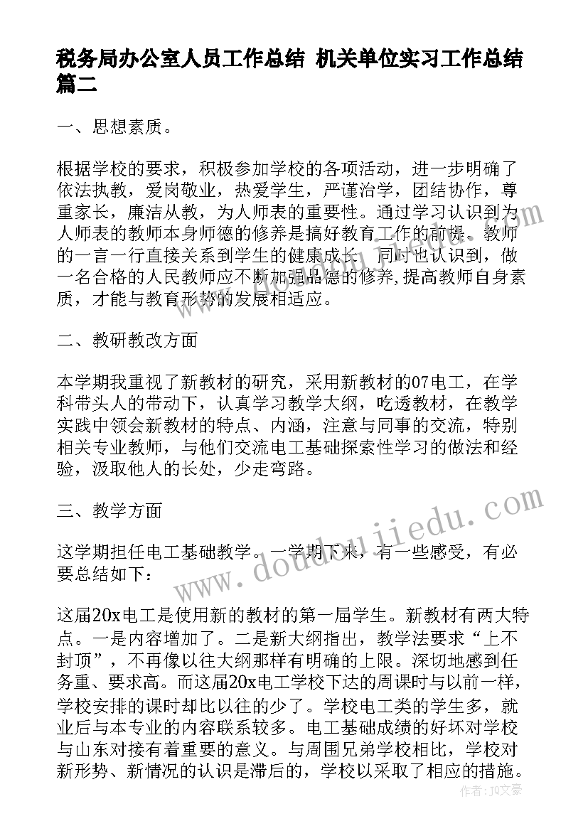 税务局办公室人员工作总结 机关单位实习工作总结(通用7篇)