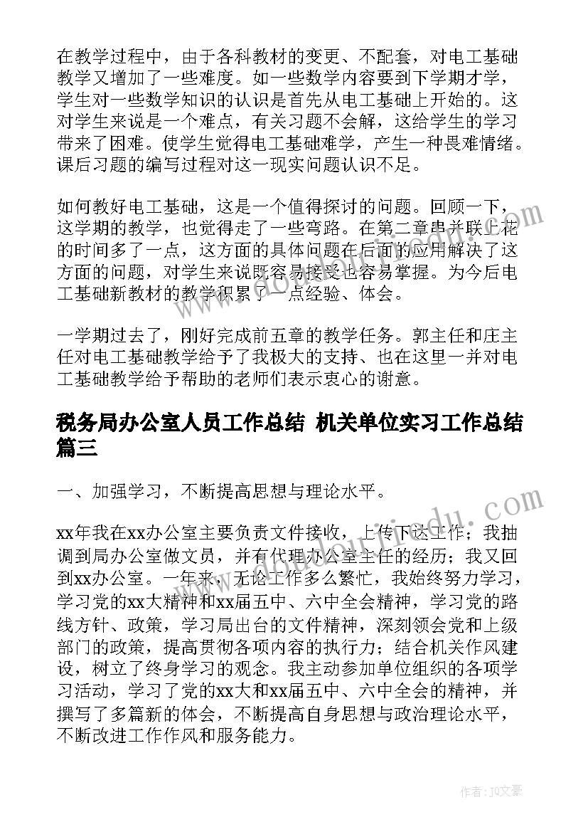 税务局办公室人员工作总结 机关单位实习工作总结(通用7篇)