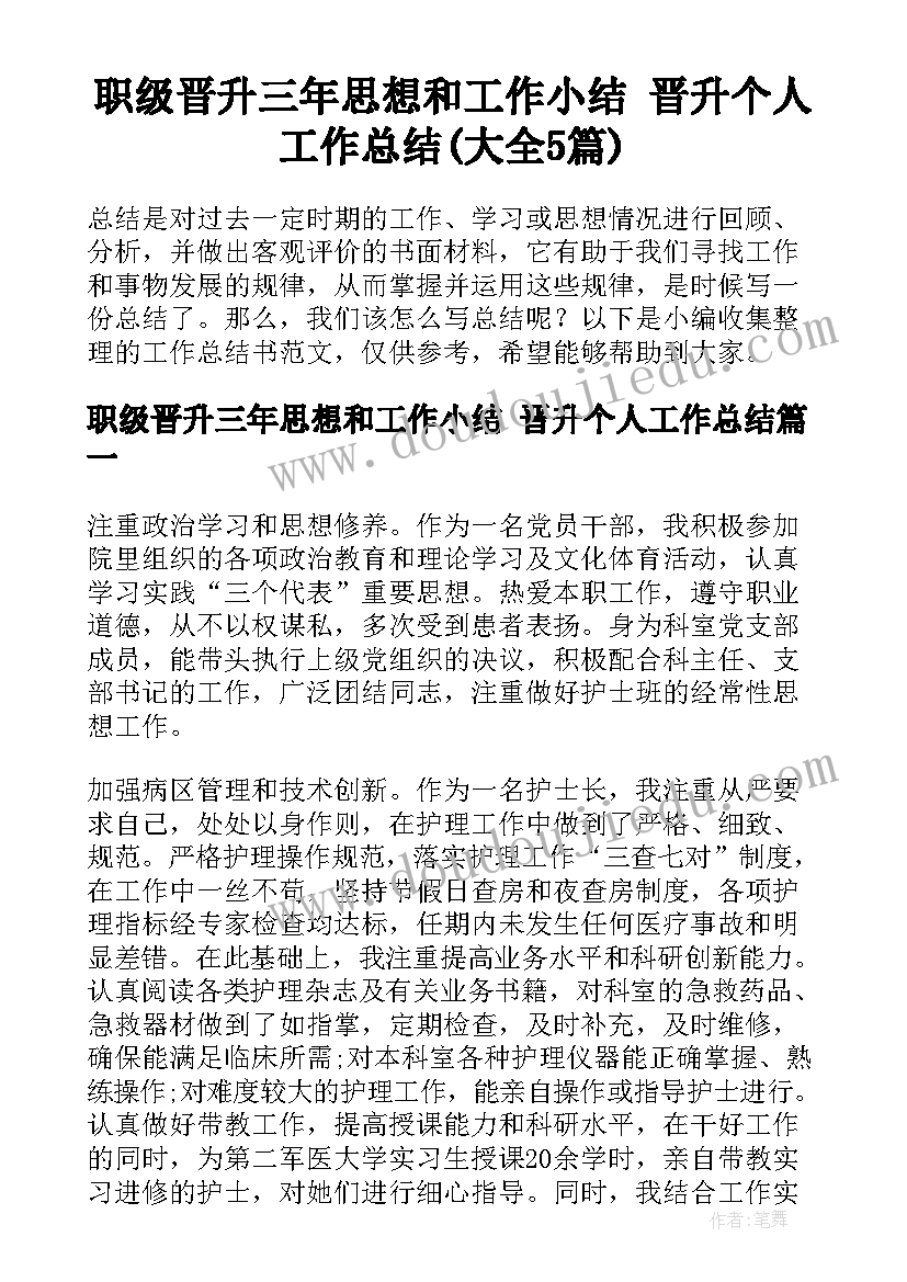 职级晋升三年思想和工作小结 晋升个人工作总结(大全5篇)