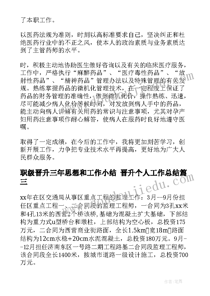 职级晋升三年思想和工作小结 晋升个人工作总结(大全5篇)