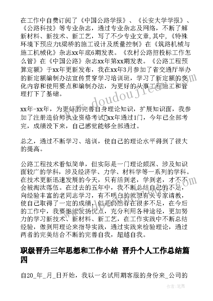 职级晋升三年思想和工作小结 晋升个人工作总结(大全5篇)