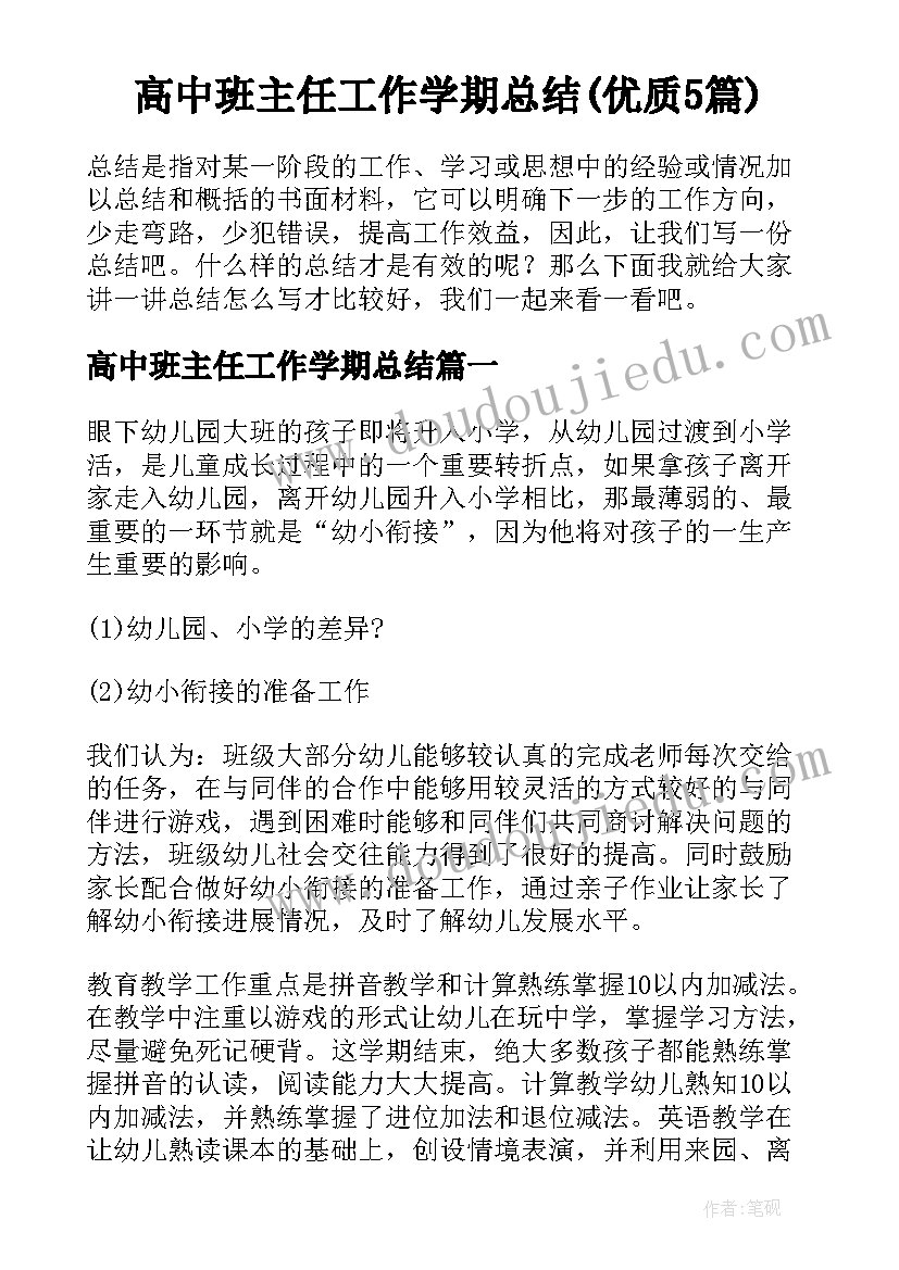 高中班主任工作学期总结(优质5篇)