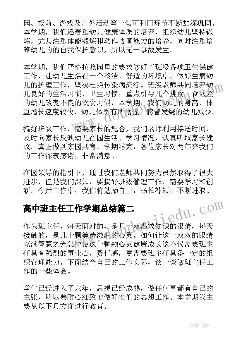 高中班主任工作学期总结(优质5篇)