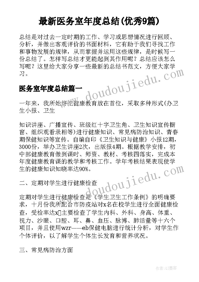 最新医务室年度总结(优秀9篇)