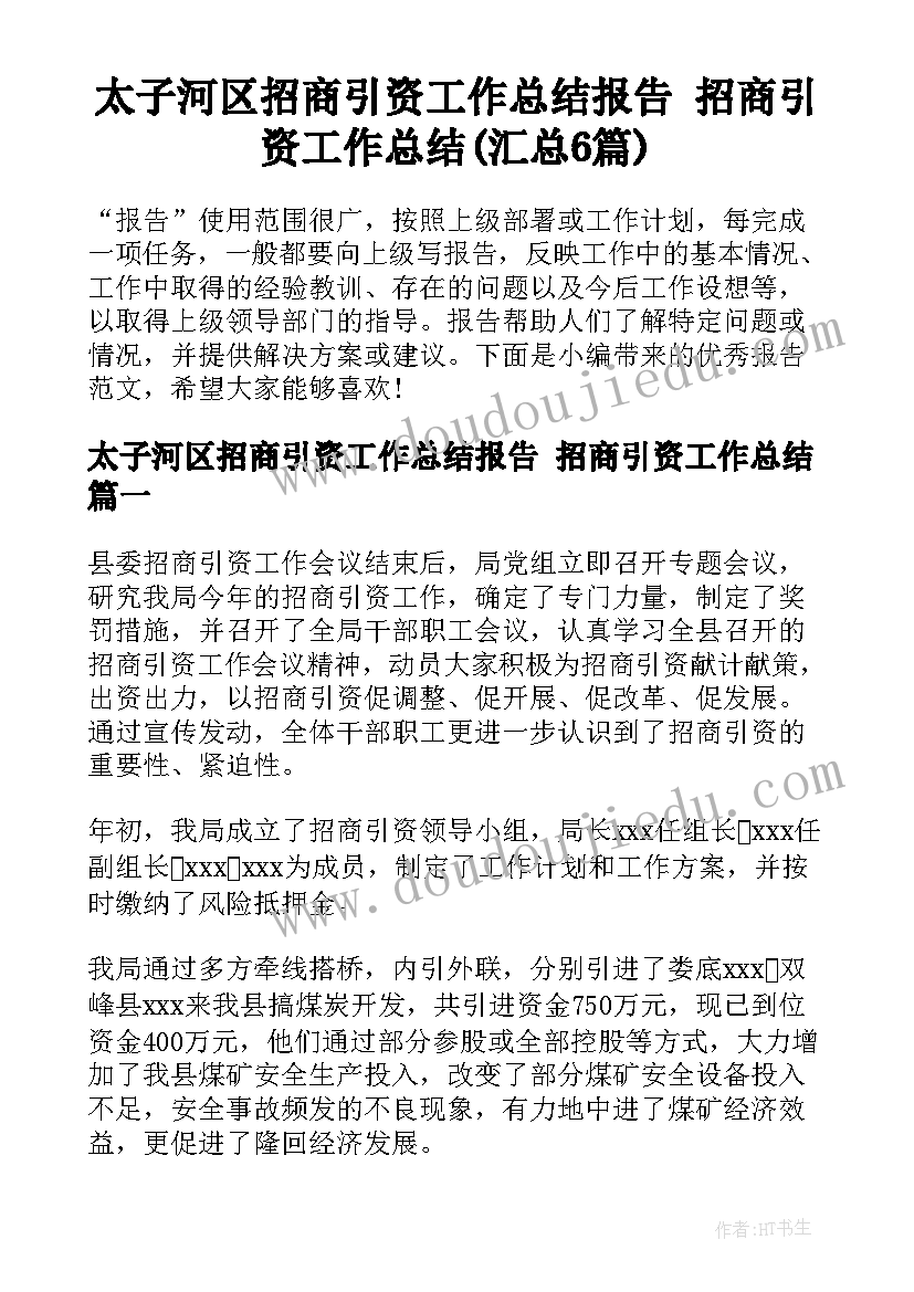 太子河区招商引资工作总结报告 招商引资工作总结(汇总6篇)