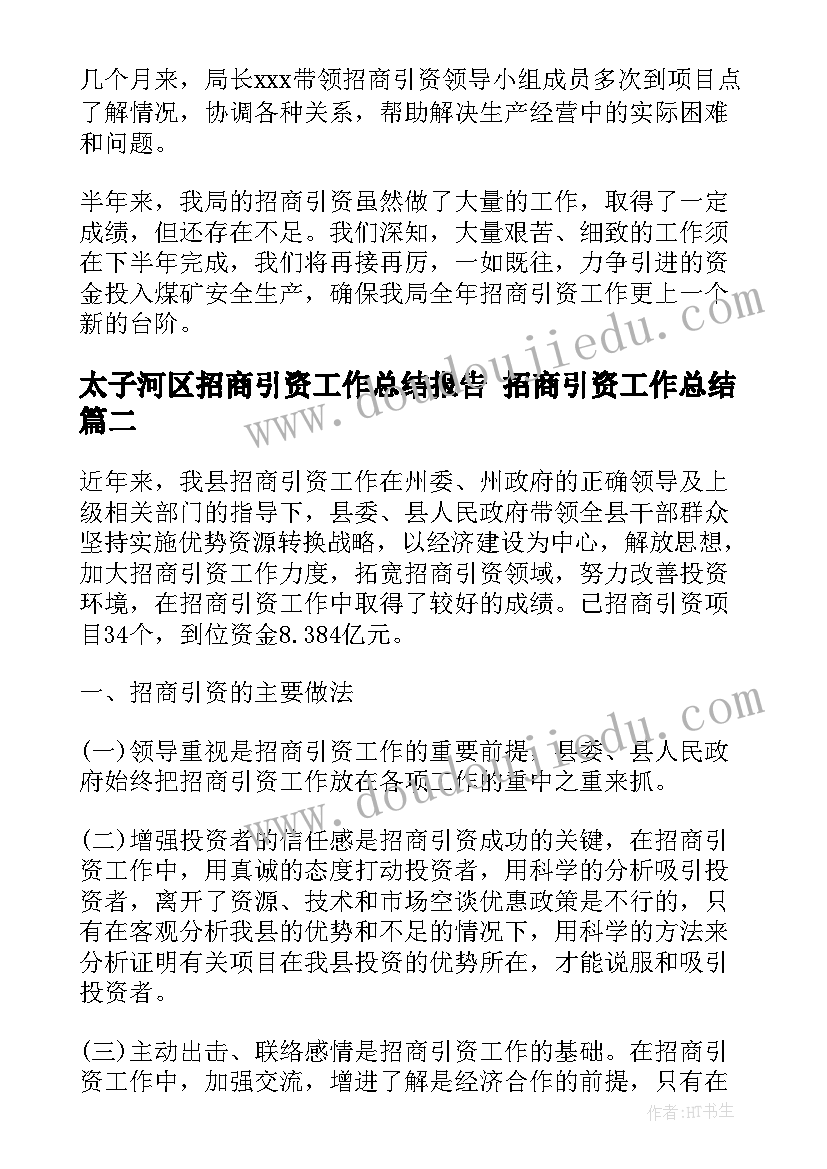 太子河区招商引资工作总结报告 招商引资工作总结(汇总6篇)