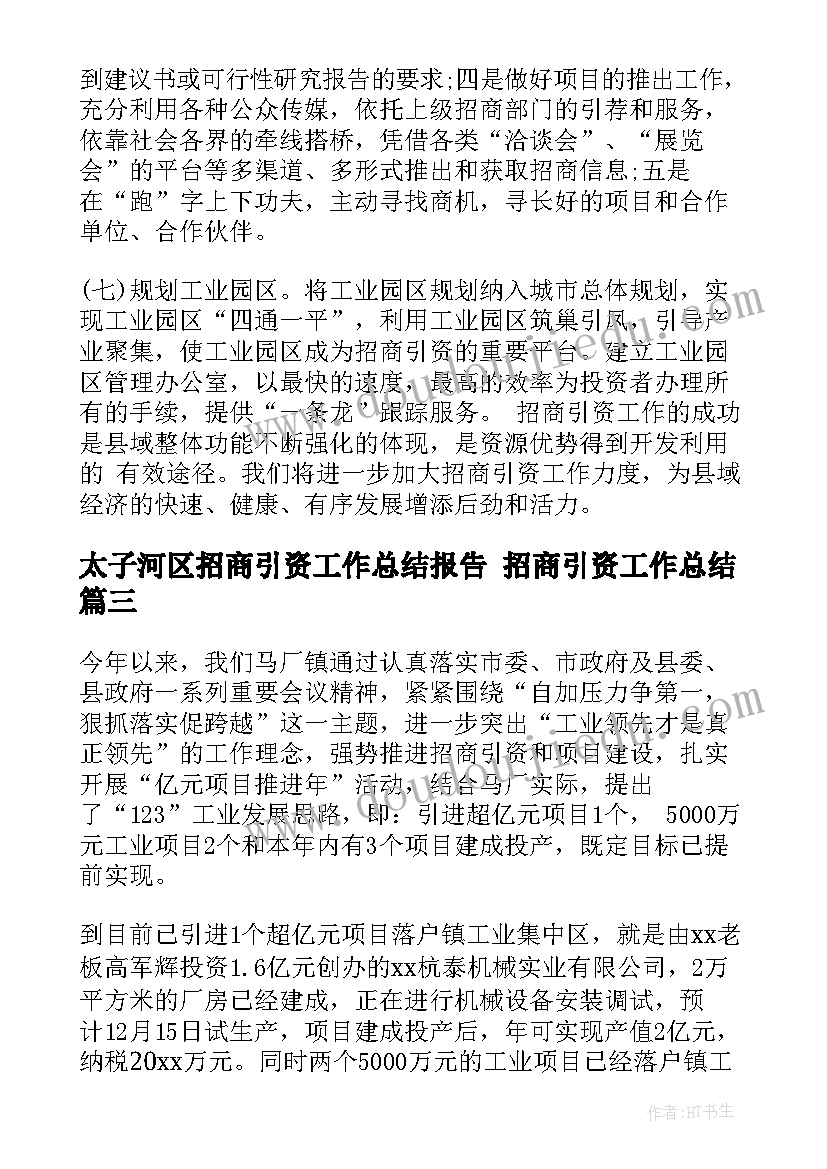 太子河区招商引资工作总结报告 招商引资工作总结(汇总6篇)