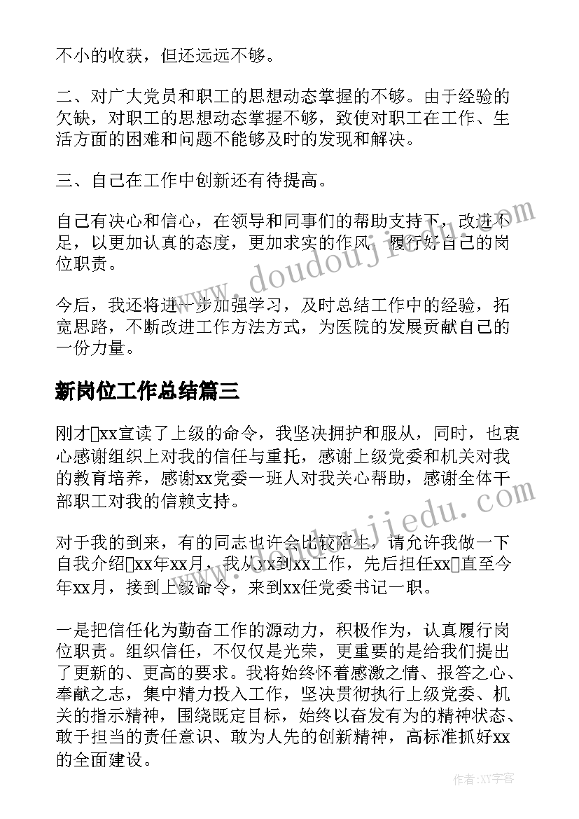 最新新岗位工作总结(精选6篇)