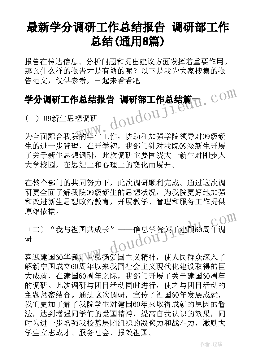 最新学分调研工作总结报告 调研部工作总结(通用8篇)