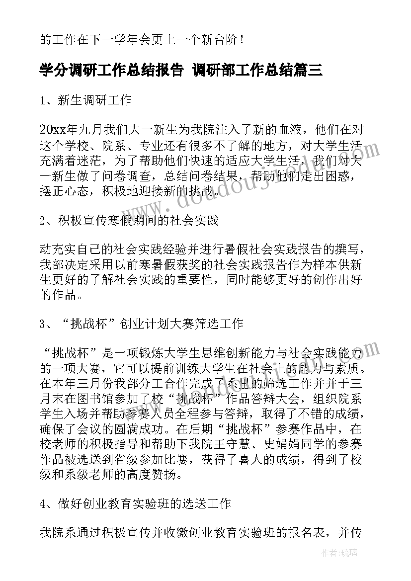 最新学分调研工作总结报告 调研部工作总结(通用8篇)