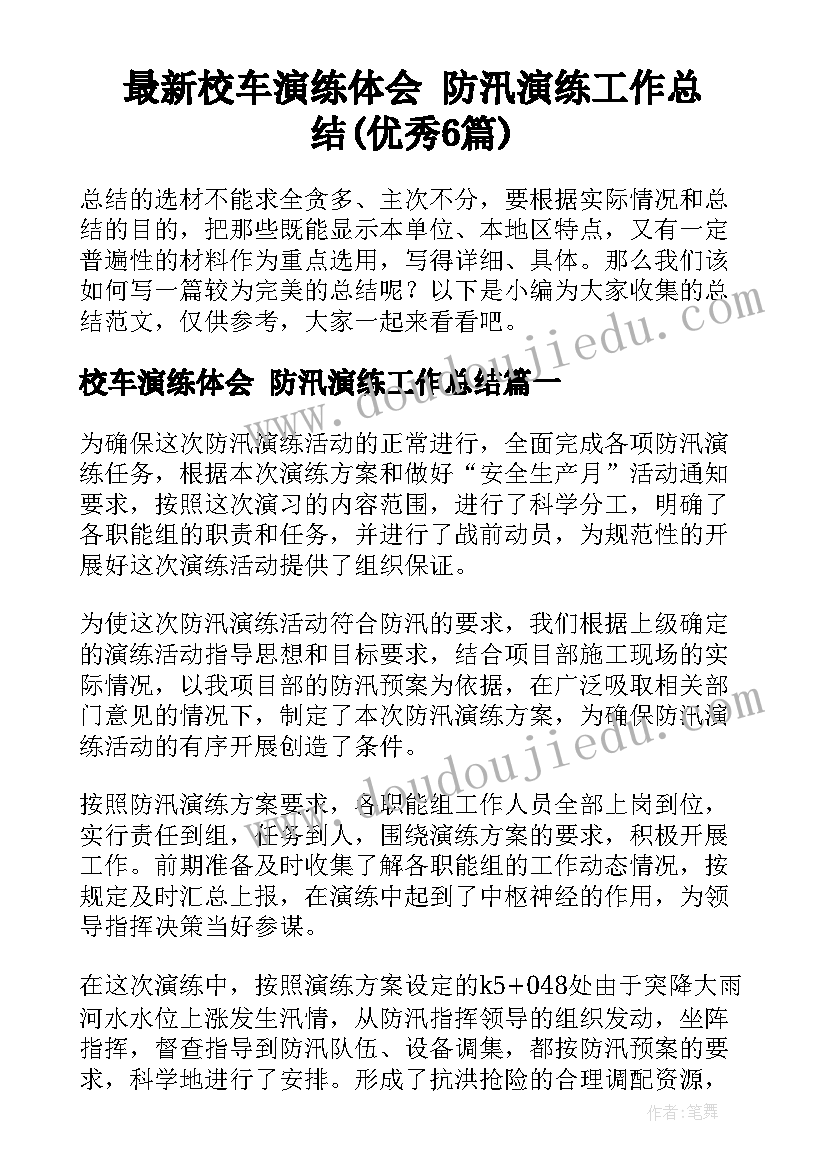 最新校车演练体会 防汛演练工作总结(优秀6篇)