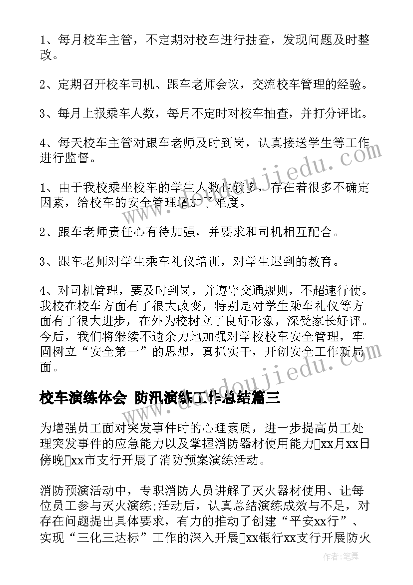 最新校车演练体会 防汛演练工作总结(优秀6篇)