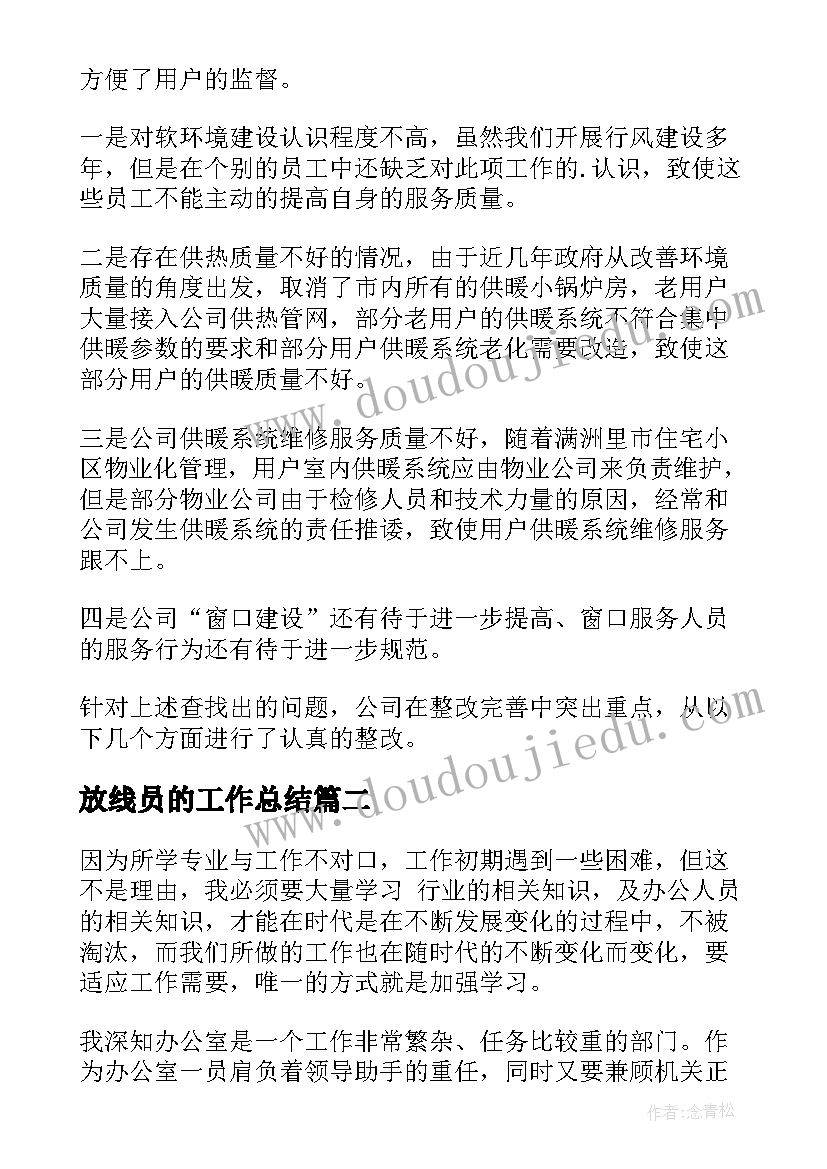 2023年放线员的工作总结(实用5篇)