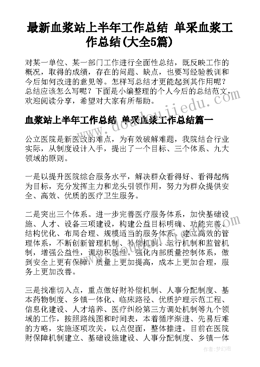 最新血浆站上半年工作总结 单采血浆工作总结(大全5篇)