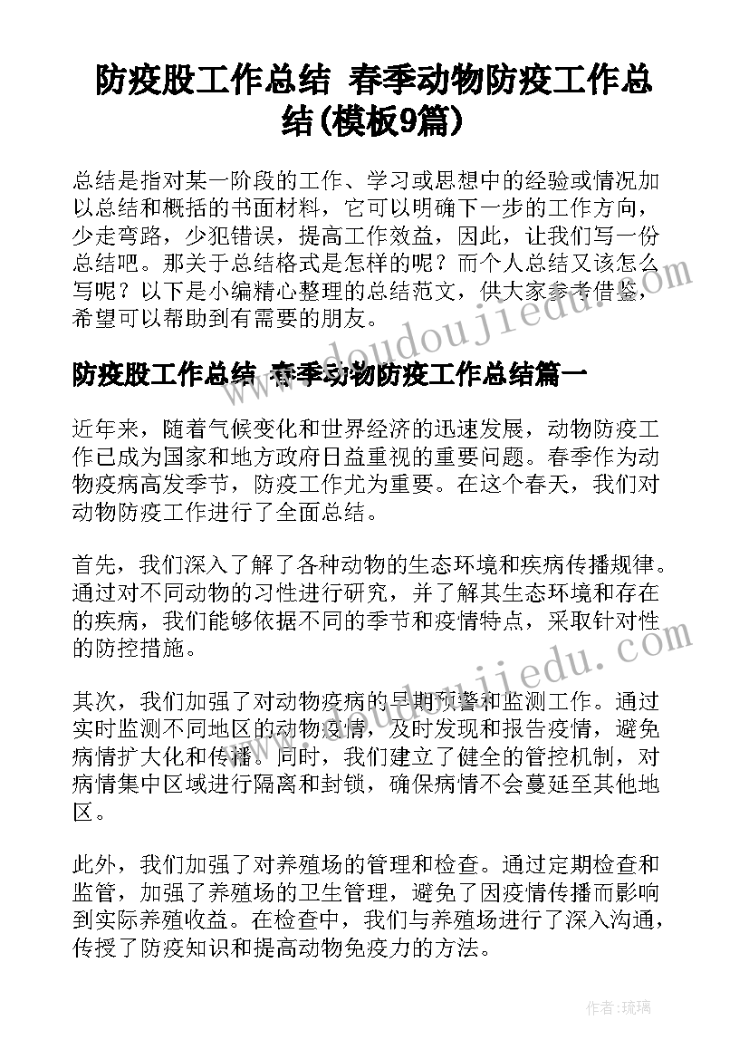 防疫股工作总结 春季动物防疫工作总结(模板9篇)