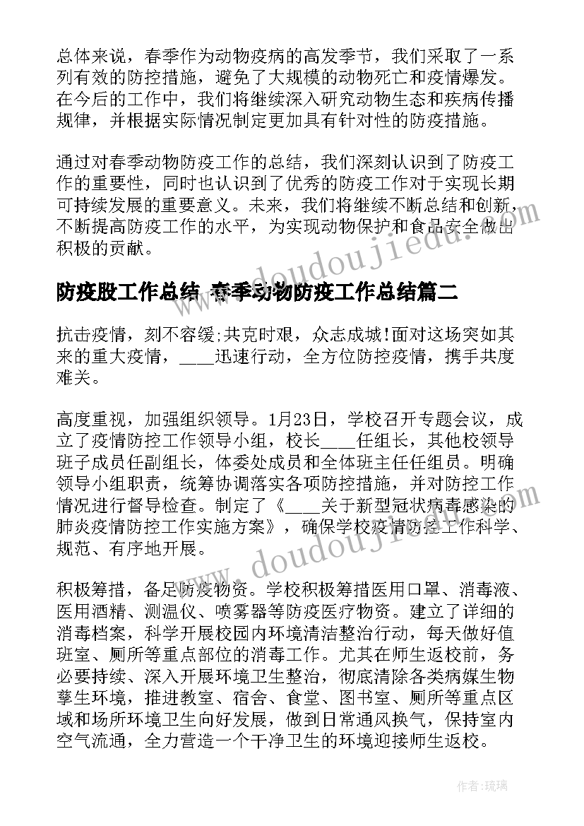 防疫股工作总结 春季动物防疫工作总结(模板9篇)