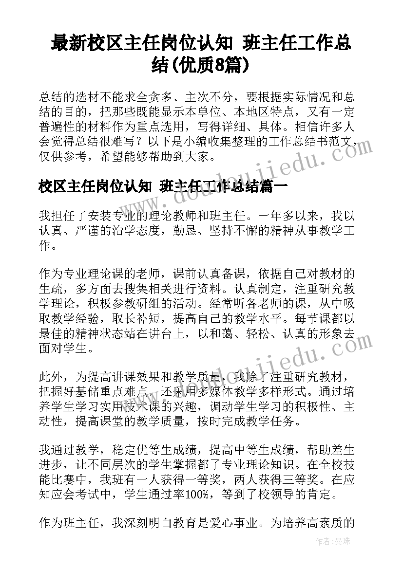 最新校区主任岗位认知 班主任工作总结(优质8篇)