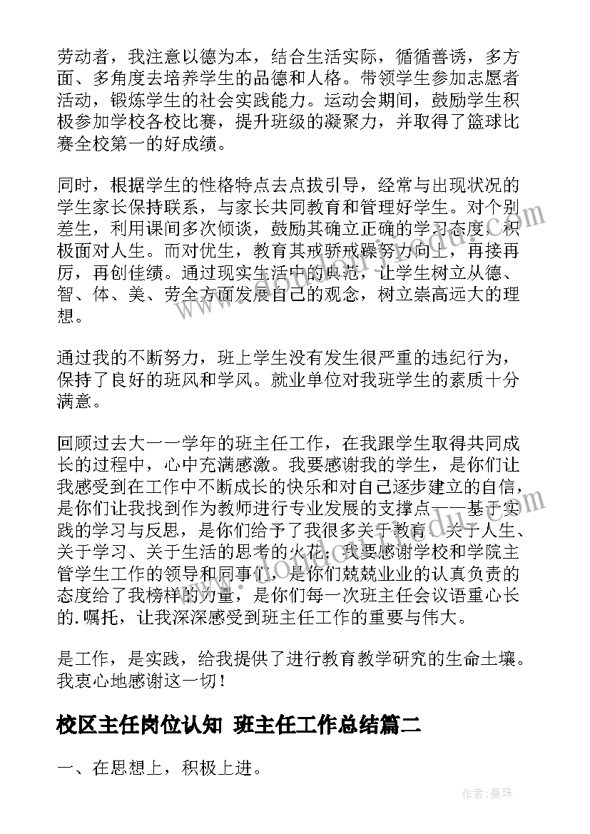 最新校区主任岗位认知 班主任工作总结(优质8篇)