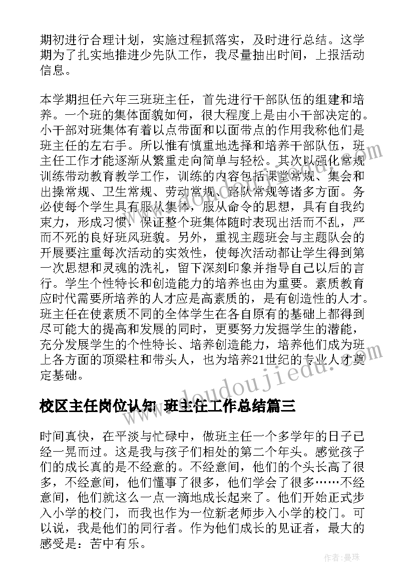 最新校区主任岗位认知 班主任工作总结(优质8篇)