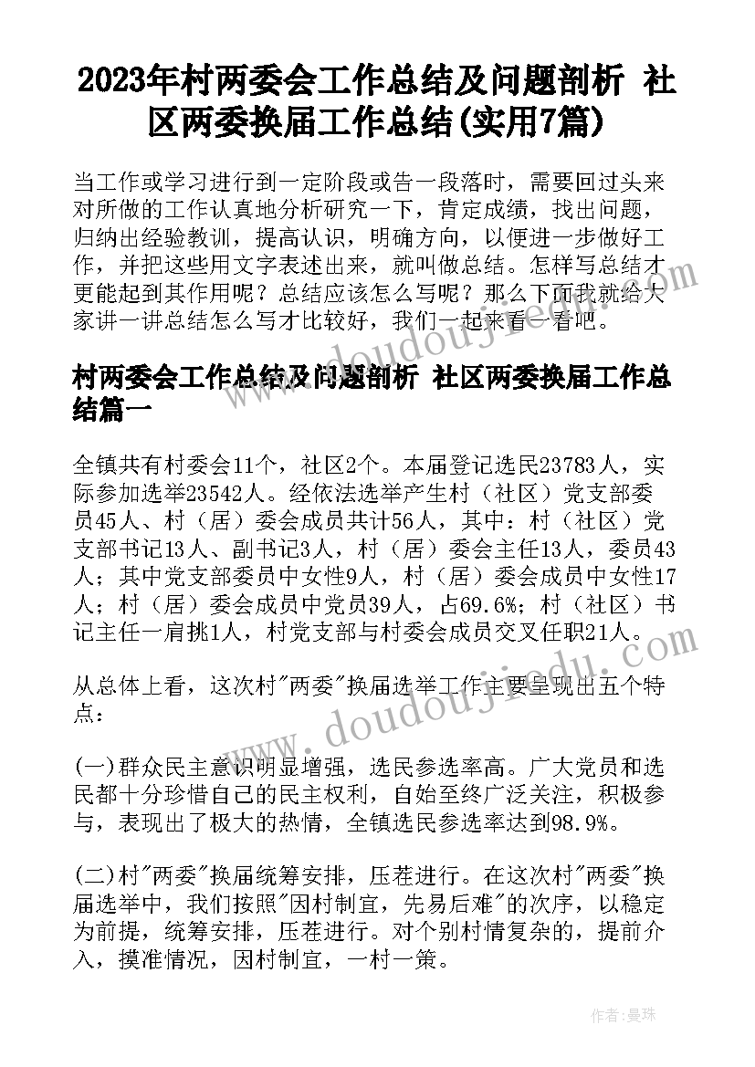 2023年村两委会工作总结及问题剖析 社区两委换届工作总结(实用7篇)