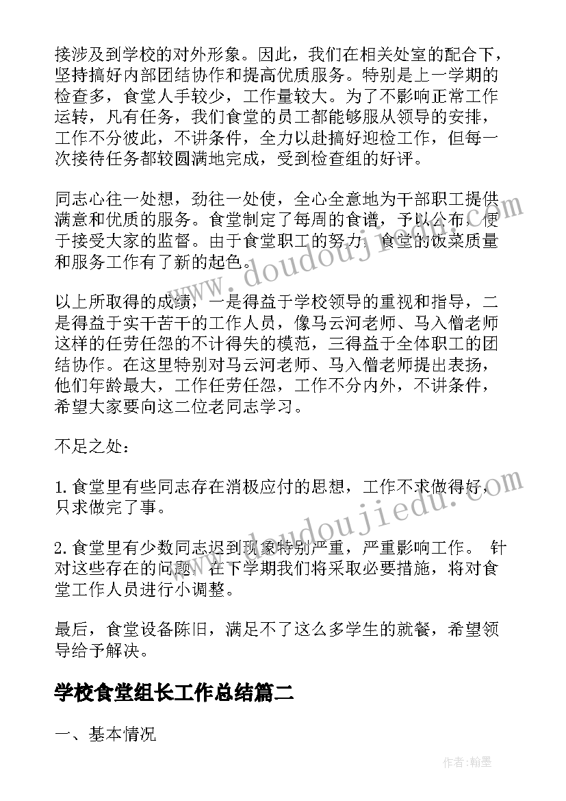 2023年学校食堂组长工作总结(通用6篇)