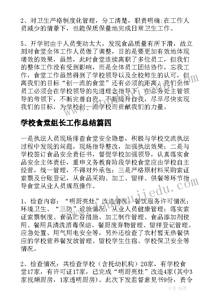 2023年学校食堂组长工作总结(通用6篇)