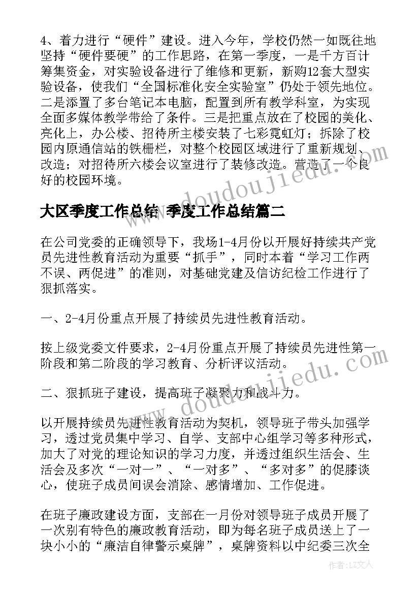 大区季度工作总结 季度工作总结(实用5篇)