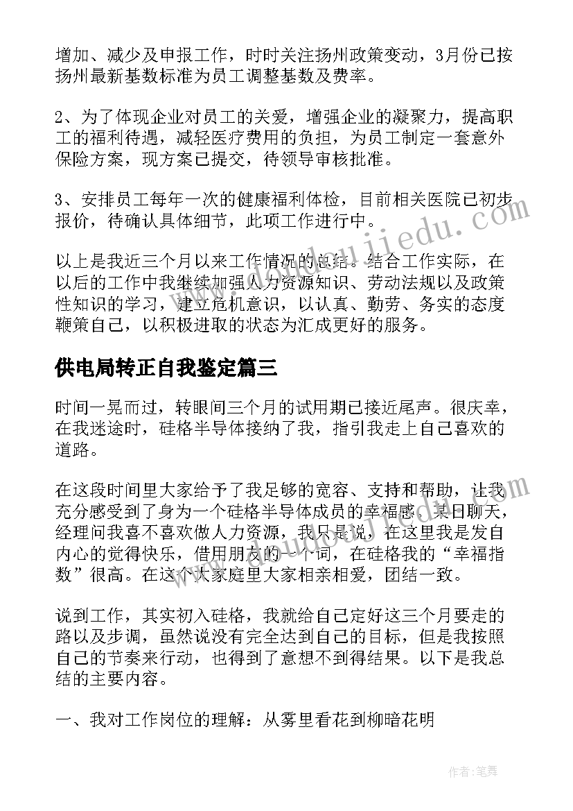 最新供电局转正自我鉴定(优质10篇)