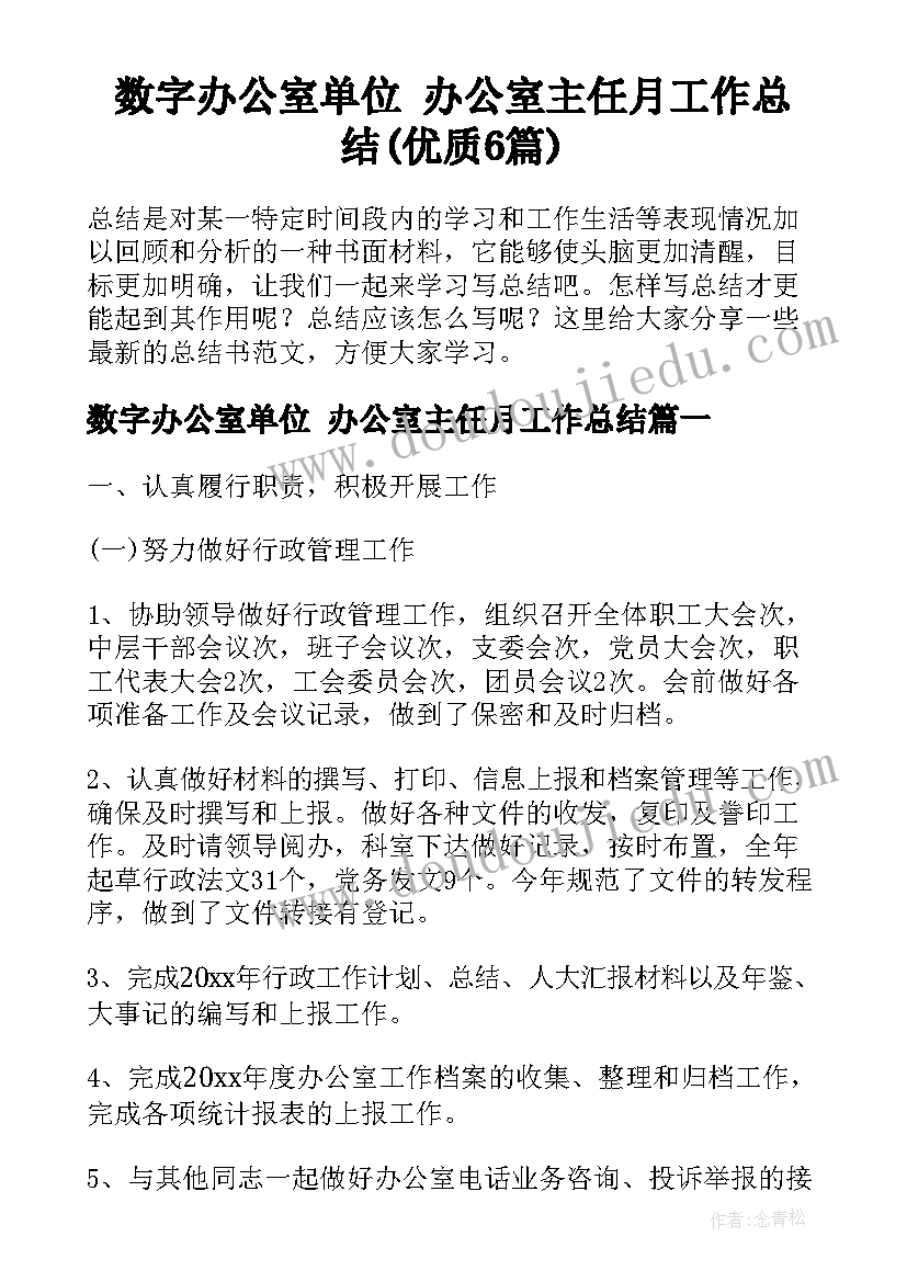 数字办公室单位 办公室主任月工作总结(优质6篇)