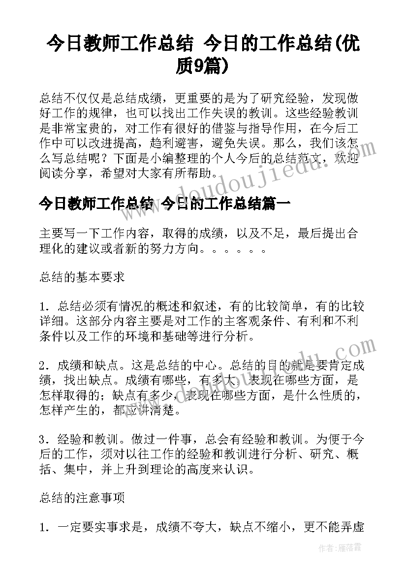 今日教师工作总结 今日的工作总结(优质9篇)