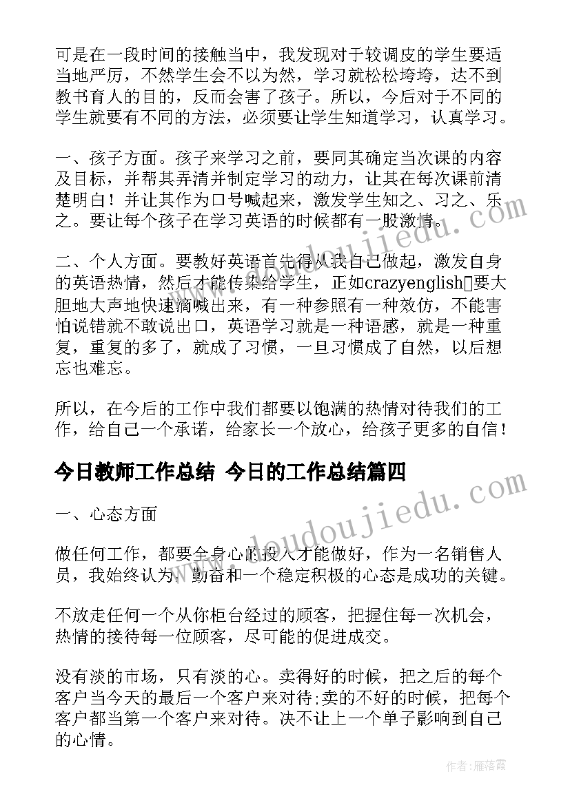 今日教师工作总结 今日的工作总结(优质9篇)