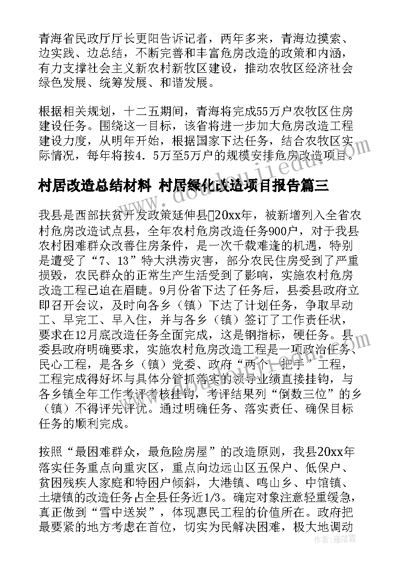 最新村居改造总结材料 村居绿化改造项目报告(通用9篇)