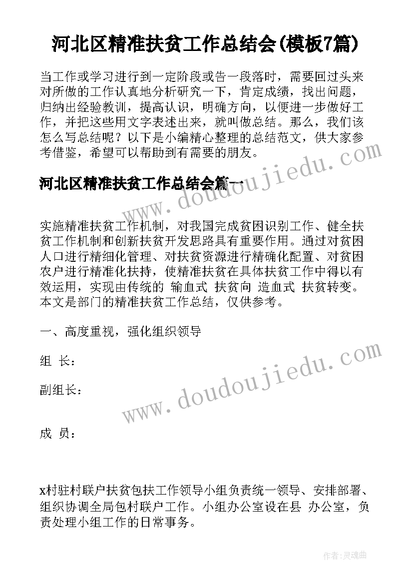 河北区精准扶贫工作总结会(模板7篇)