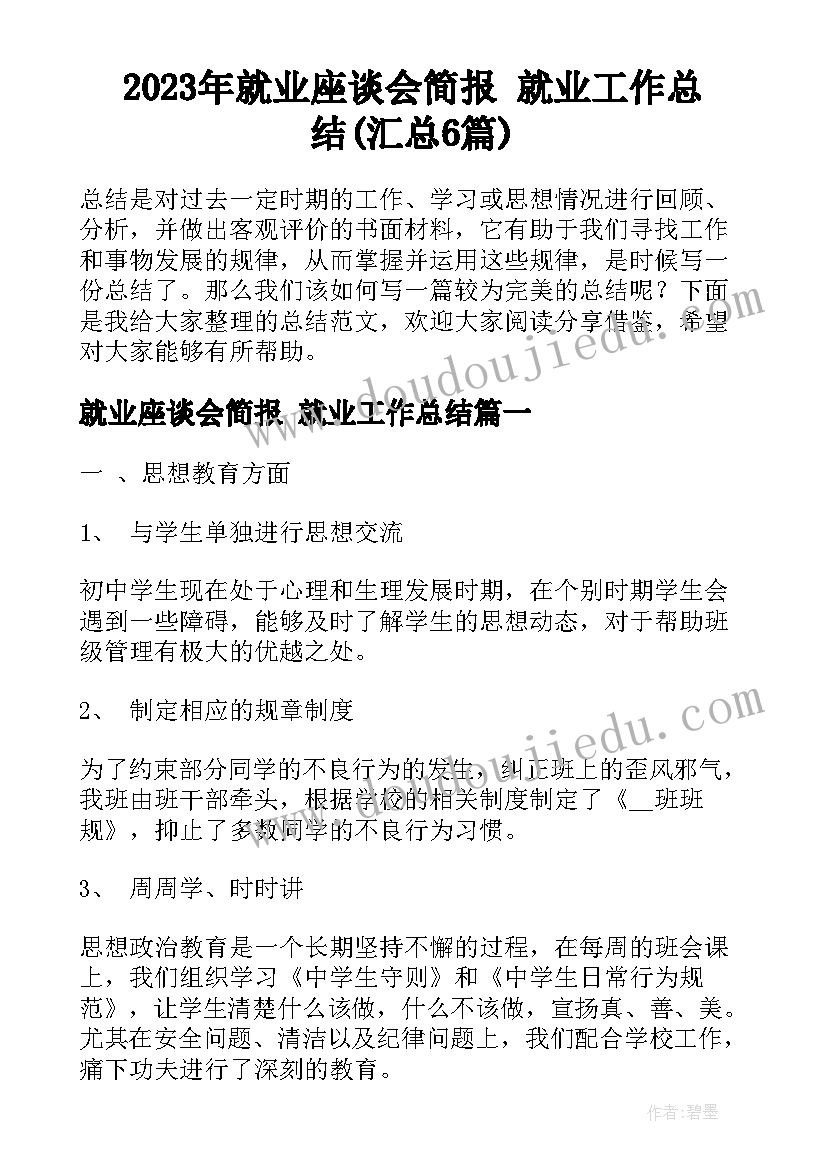 2023年就业座谈会简报 就业工作总结(汇总6篇)